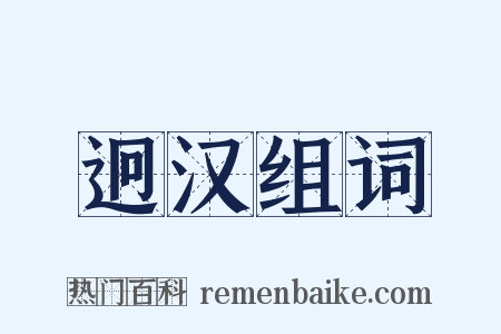 迥汉组词是什么意思的图片